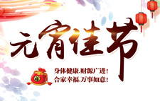 上海展冀公司恭祝大家元宵节阖家幸福！