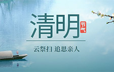 2020年清明节放假通知