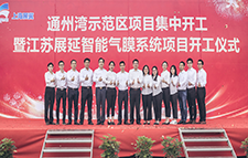 上海展冀南通通州湾生产基地开工仪式圆满成功