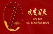 2020年中秋 • 国庆放假通知