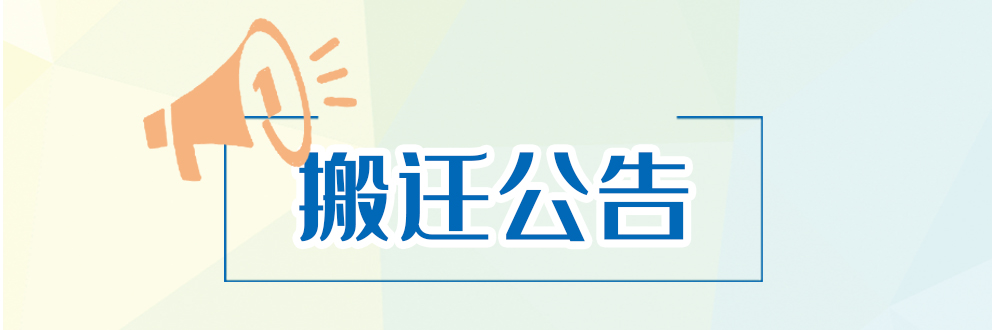 工厂搬迁 | 新起点，新征程！ 不忘初心，继续前进！