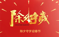 欢欢喜喜迎新春|展冀祝您新春快乐！